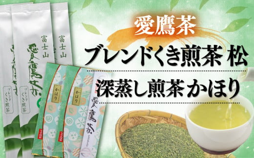 【価格改定予定】お茶 茶葉 緑茶 深蒸し 煎茶 かほり 200g ブレンド くき煎茶 松 600g セット 静岡