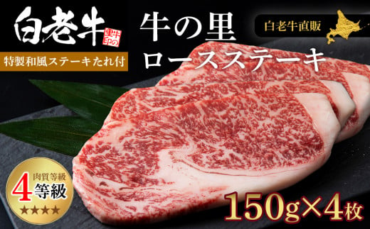 白老牛〈4等級〉ロースステーキ(150g×4枚)(たれ付) 
