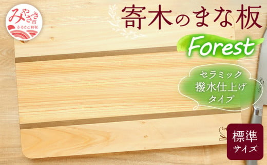 寄木のまな板 Forest 標準サイズ_M188-011 487782 - 宮崎県宮崎市