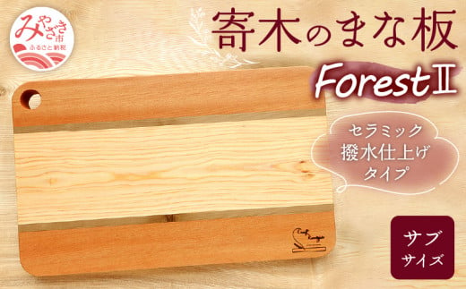 寄木のまな板 Forest II サブサイズ_M188-010 487735 - 宮崎県宮崎市