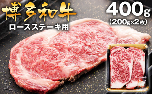 博多和牛ロースステーキ用400g（200g×2枚） 474536 - 福岡県田川市