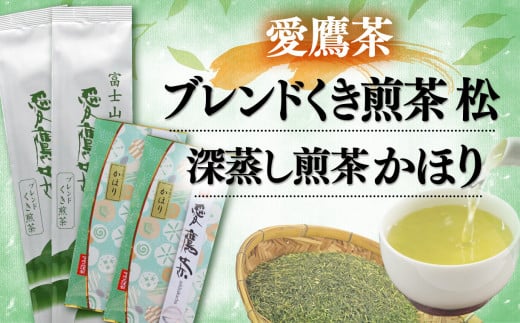 お茶 茶葉 緑茶 深蒸し 煎茶 かほり 200g ブレンド くき煎茶 松 400g セット 静岡 513297 - 静岡県沼津市