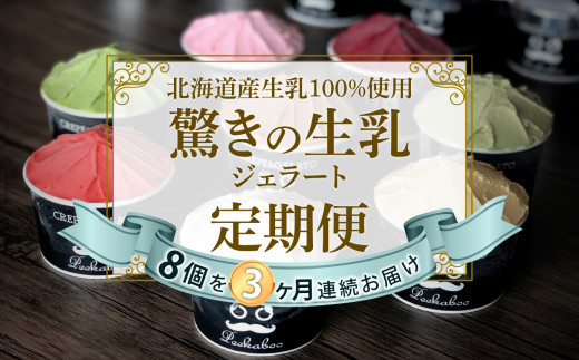 ＜ 3ヶ月 定期便 ＞北海道産 生乳 ジェラート アイス 毎月 8個  詰め合わせ ジェラート セット カップアイス スイーツ