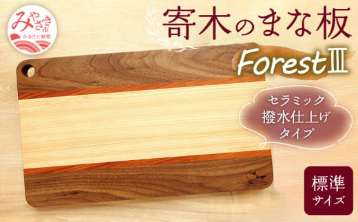 寄木のまな板 Forest III 標準サイズ_M188-013 487784 - 宮崎県宮崎市