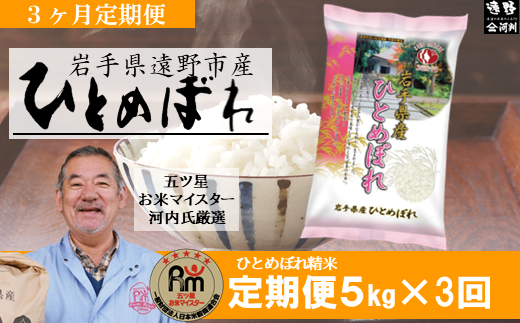 【 定期便 3回  】【 五つ星 お米マイスター Prof. 厳選 】遠野産  新米 ひとめぼれ  5kg 【 コメマルシェ 河判 】 1073520 - 岩手県遠野市