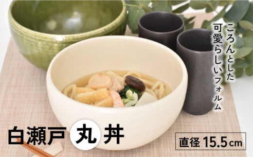 【美濃焼】白瀬戸 丸丼【金正陶器】 食器 どんぶり ボウル [MAK039] 731217 - 岐阜県土岐市