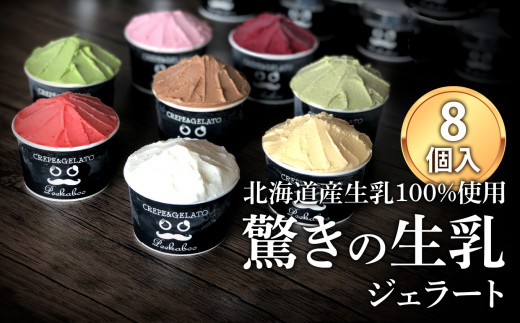 北海道産 生乳 ジェラート アイス 8個 ジェラート セット カップアイス スイーツ デザート