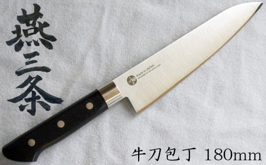 燕三条 牛刀包丁 刃渡り180mm モリブデンバナジウム鋼