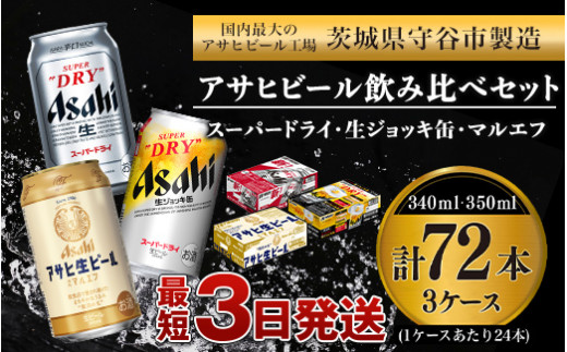 アサヒビール 飲み比べ セット 【スーパードライ・生ジョッキ缶