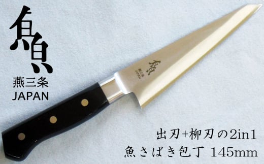 魚さばき包丁(小) 刃渡り145mm モリブデンバナジウム鋼 片刃 右手用