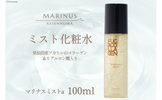 とろみのある化粧水 【マリナスミストa 100ml】 [KESEMO MARINUS 宮城