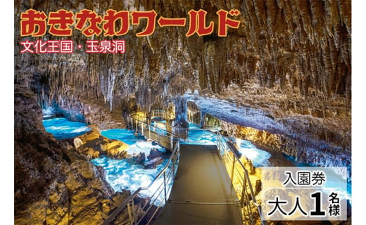 沖縄本島 南部を代表する観光スポット おきなわワールド文化王国 玉泉洞 入園券 大人1名様 沖縄県南城市 ふるさとチョイス ふるさと納税サイト