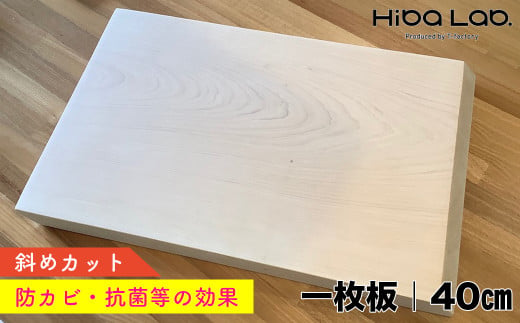 ヒバのまな板（一枚板）40cm／斜めカット 1272681 - 千葉県富津市