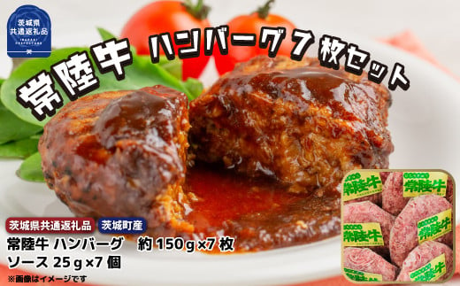 常陸牛【黒毛和牛】 ハンバーグ 約150ｇ×7枚セット（茨城県共通返礼品・茨城町産） 868913 - 茨城県那珂市