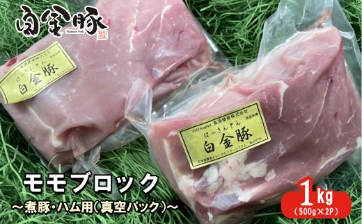 白金豚モモブロック500ｇ×2（真空パック）煮豚・ハム用 冷凍【1352】 487721 - 岩手県花巻市