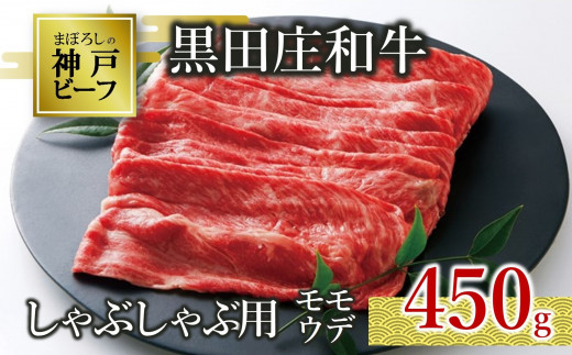 【神戸ビーフ素牛】特選 黒田庄和牛（しゃぶしゃぶ用モモ・ウデ、450g）(15-3)
