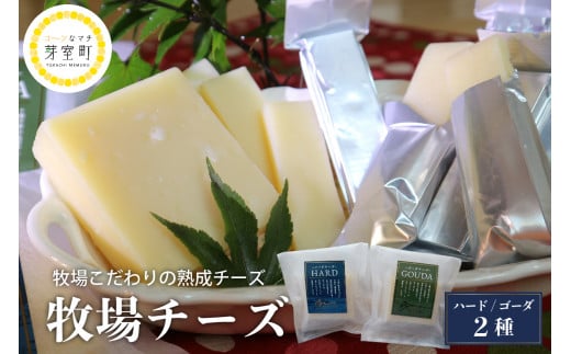 [選べる配送月]北海道十勝芽室町 牧場チーズ2種類セット me020-005c