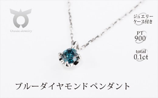 ブルーダイヤ　0.1CT ダイヤモンド　ペンダント　Ｐ495BD-Ｐ【053-010】