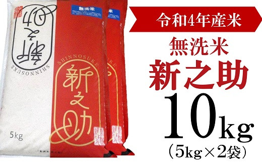 柏崎産 新之助 無洗米 10kg（5kg×2袋） 247671 - 新潟県柏崎市