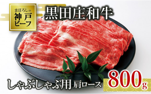 【神戸ビーフ素牛】特選 黒田庄和牛（しゃぶしゃぶ用肩ロース、800g）(30-6)