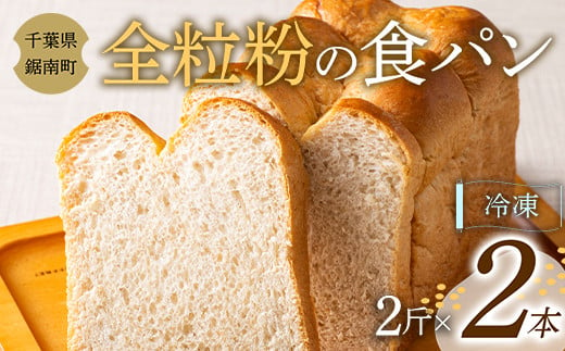 全粒粉の食パン 2斤×2本 F22X-102 1235021 - 千葉県鋸南町