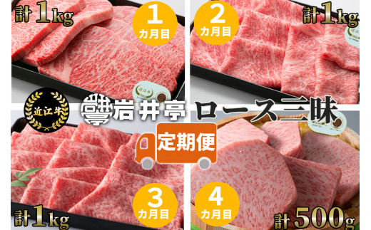 400H01 岩井亭 定期便 近江牛ロース三昧コース(４カ月)[髙島屋選定品]