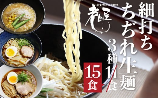 訳あり】ラーメン 食べ比べ 堪能セット 3種15食 老田屋 生麺 ご当地