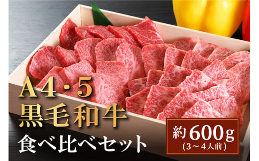 国産黒毛和牛！！  特選牛焼肉用（600g）A4～A5ランク 469947 - 香川県善通寺市
