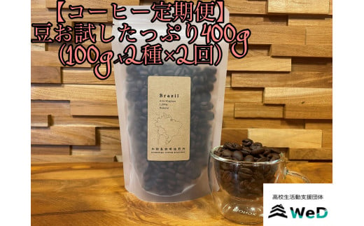 [コーヒー定期便]好みに出会えるコーヒー豆お試したっぷり400g(100g×2種×2回)