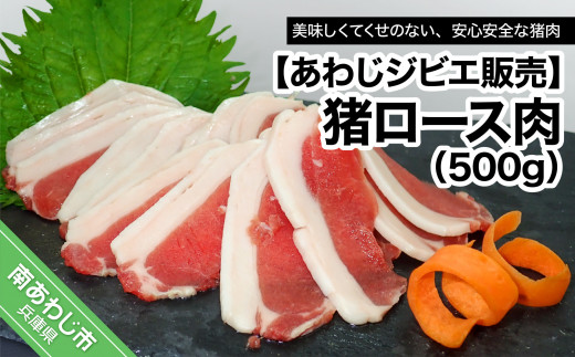 【あわじジビエ販売】猪ロース肉500g 253119 - 兵庫県南あわじ市