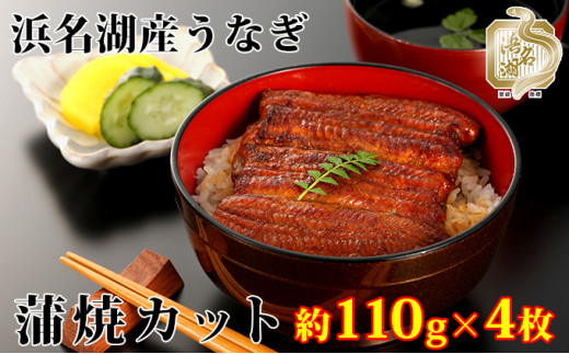 浜名湖 うなぎ カット蒲焼 詰合せ（約110g×4枚）【国産うなぎ】 [№5786-2694]