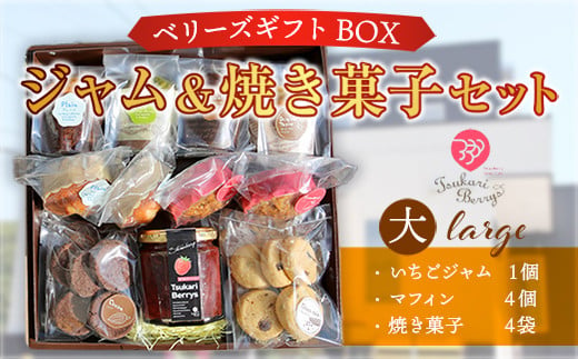 ジャム＆焼き菓子セット（大）いちごジャム（190ml）1個、マフィン4個、焼き菓子8袋 ベリーズギフトBOX　