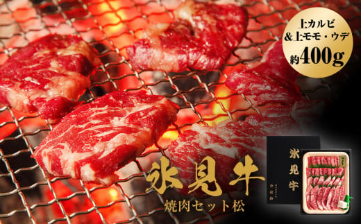 氷見牛焼肉セット松(上カルビ&上モモ・ウデ約400g)