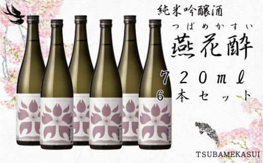 つばめ産「亀の尾」100％ 純米吟醸 燕花酔720ml 6本セット FC040057