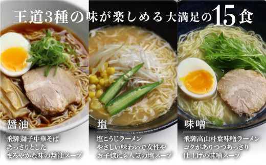 年内発送対応 訳あり ラーメン 食べ比べ 堪能セット 3種15食 老田屋 生麺 ご当地ラーメン 高山ラーメン 常備食 保存食 備蓄 簡易包装 食べ比べ 詰め合わせ ヘルシー あっさり お取り寄せ ご当地グルメ 高山らーめん 常温保存 ラーメンランキング 岐阜県飛騨市