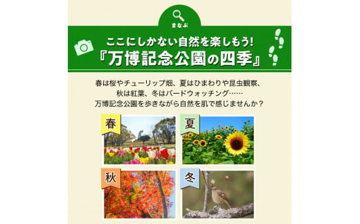 万博記念公園特別利用券【リビングパークコース】【大阪府吹田市】 - 大阪府吹田市｜ふるさとチョイス - ふるさと納税サイト