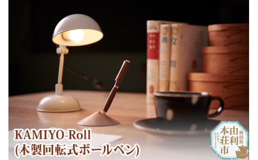 木工舎つきのわ KAMIYO-Roll 木製回転式ボールペン 296225 - 秋田県由利本荘市