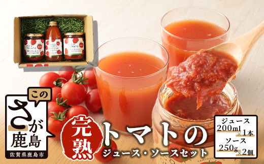 B-323 【無添加】完熟トマトジュース１本＆ソース２個セット 246548 - 佐賀県鹿島市