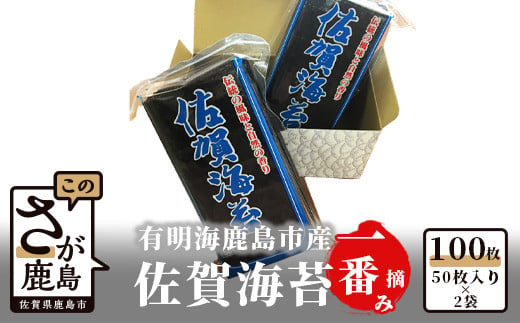 【数量限定】【希少】【2024年秋 初摘佐賀海苔】 乾海苔 50枚入り×2袋 計100枚 海苔 有明海産 一番摘み おにぎり お寿司 佐賀県 鹿島市 送料無料 B-382 255948 - 佐賀県鹿島市