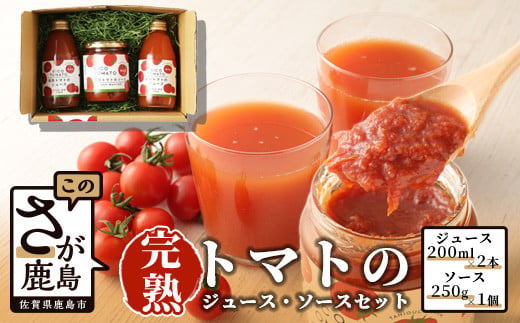 B-322 【無添加】完熟トマトジュース２本＆ソース１個セット 246547 - 佐賀県鹿島市
