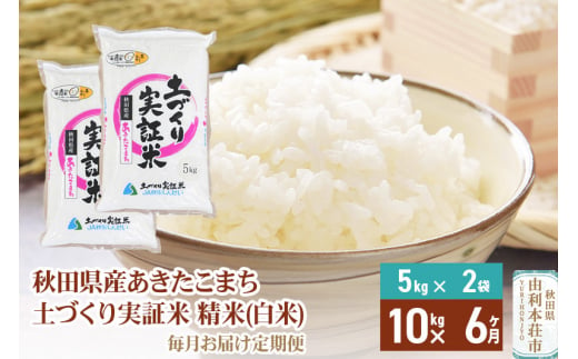 【白米】《定期便》 10kg (5kg袋小分け) ×6回 令和6年産 あきたこまち 土作り実証米 合計60kg 秋田県産 273432 - 秋田県由利本荘市