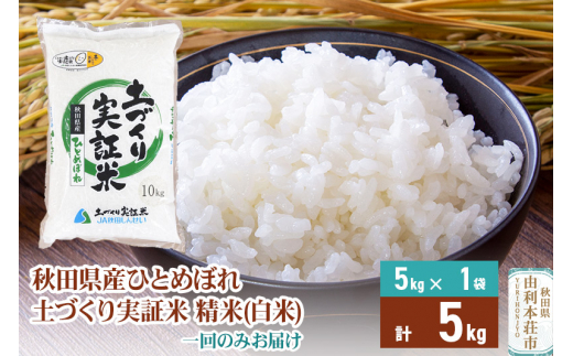 白米】 1回のみ配送 5kg 令和5年産 ひとめぼれ 土作り実証米 秋田県産