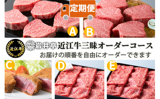 500H01 岩井亭 定期便 近江牛三昧オーダーコース(5カ月)[髙島屋選定品]
