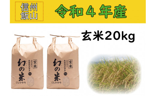 4-7A【令和４年産 】コシヒカリ最上級米「幻の米（玄米） 20kg」