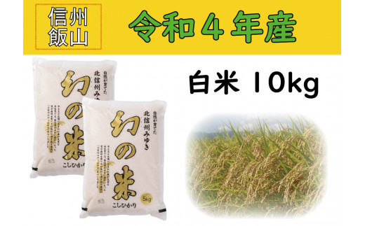4-4A【令和４年産 】コシヒカリ最上級米「幻の米 10kg」
