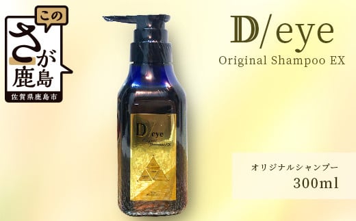 D-149 D/eye Orignal Shampoo EX 300ml（美容室が造ったシャンプー） 281778 - 佐賀県鹿島市