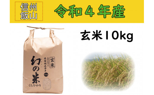 4-6A【令和４年産 】コシヒカリ最上級米「幻の米（玄米） 10kg」