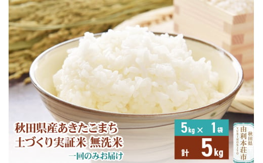 【無洗米】 1回のみ配送 5kg 令和6年産 あきたこまち 土作り実証米 秋田県産 299339 - 秋田県由利本荘市