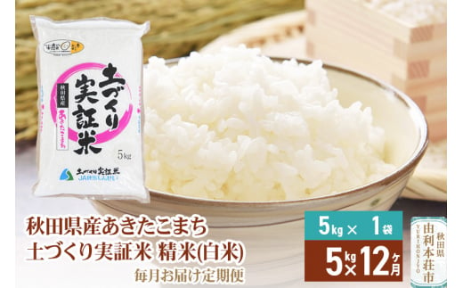 【白米】《定期便》 5kg×12回 令和6年産 あきたこまち 土作り実証米 合計60kg 秋田県産 241677 - 秋田県由利本荘市