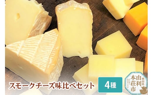 岩城の燻製屋チャコール スモークチーズ味比べセット 合計250g 226448 - 秋田県由利本荘市
